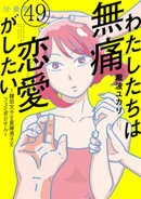 わたしたちは無痛恋愛がしたい　〜鍵垢女子と星屑男子とフェミおじさん〜　分冊版（４９）