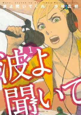 波よ聞いてくれ（１） 