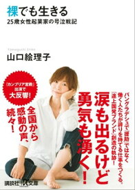 裸でも生きる　～25歳女性起業家の号泣戦記～【電子書籍】[ 山口絵理子 ]