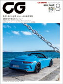 CG（CAR GRAPHIC）2019年8月号
