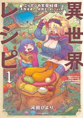 異世界レシピ　ニッポンの家庭料理に魔法使いと狂戦士が挑んでみた【カラーページ増量版】 (1) 