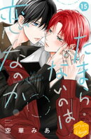 たまらないのは恋なのか　分冊版（１５）