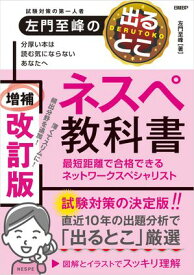 左門至峰の出るとこネスペ教科書　最短距離で合格できるネットワークスペシャリスト　増補改訂版【電子書籍】[ 左門 至峰 ]