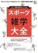 スポーツ雑学大全