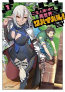 ご主人様とゆく異世界サバイバル! 1