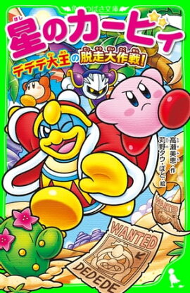 星のカービィ　デデデ大王の脱走大作戦！ 