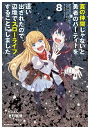 真の仲間じゃないと勇者のパーティーを追い出されたので、辺境でスローライフすることにしました (8)