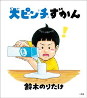大ピンチずかん 【電子書籍】[ 鈴木のりたけ ]