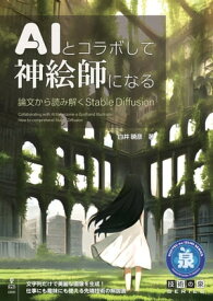 AIとコラボして神絵師になる 論文から読み解くStable Diffusion【電子書籍】[ 白井 暁彦 ]