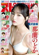 週刊ビッグコミックスピリッツ 2024年46号【デジタル版限定グラビア増量｢那蘭のどか」】（2024年10月11日発売）