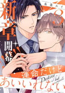 運命だけどあいいれない3(1)