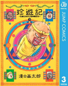 珍遊記～太郎とゆかいな仲間たち～新装版 3【電子書籍】[ 漫☆画太郎 ]