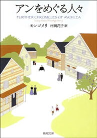 アンをめぐる人々ー赤毛のアン・シリーズ8ー（新潮文庫）【電子書籍】[ モンゴメリ ]