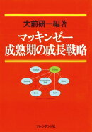 マッキンゼー　成熟期の成長戦略