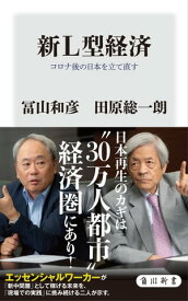 新L型経済　コロナ後の日本を立て直す【電子書籍】[ 冨山　和彦 ]