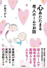 心あたたまる老人ホームのお話 【電子書籍】[ 小島すがも ]