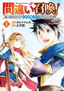 間違い召喚! 追い出されたけど上位互換スキルでらくらく生活1