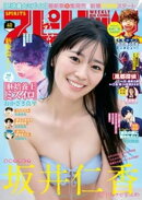 週刊ビッグコミックスピリッツ 2025年40号【デジタル版限定グラビア増量｢坂井仁香 from 超ときめき宣伝部」】（202…