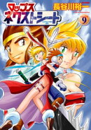 マップス　ネクストシート（９）