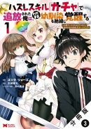 ハズレスキル『ガチャ』で追放された俺は、わがまま幼馴染を絶縁し覚醒する 〜万能チートスキルをゲットして、目指…