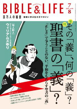 百万人の福音 2026年7・8月号[雑誌] 
