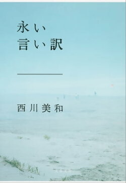 永い言い訳