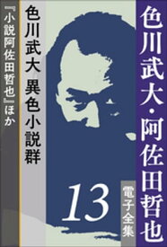 色川武大・阿佐田哲也 電子全集13　色川武大 異色小説群『小説阿佐田哲也』ほか【電子書籍】[ 色川武大 ]