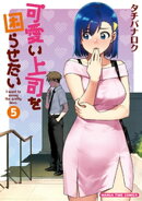 可愛い上司を困らせたい 5巻