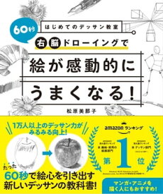 60秒シンプルデッサン　だれでもうまくなる絵の描き方【電子書籍】[ 松原美那子 ]