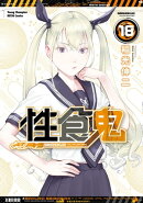 性食鬼 18