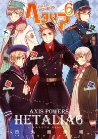 ヘタリア 6 Axis Powers【電子書籍】[ 日丸屋秀和 ]