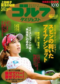 週刊ゴルフダイジェスト 2017年10月10日号【電子書籍】