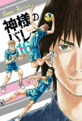 神様のバレー　16巻 