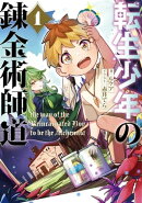 転生少年の錬金術師道 1