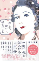 恋して、書いて、咲きほこる　宇野千代の人生劇場