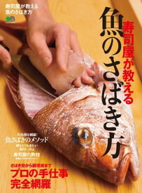 寿司屋が教える魚のさばき方【電子書籍】[ 銀座 鮨青木 ]