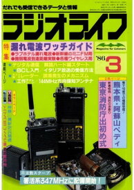 ラジオライフ 1986年 3月号【電子書籍】[ ラジオライフ編集部 ]