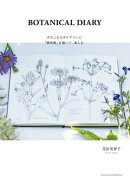BOTANICAL DIARY　ボタニカルダイアリーに「植物画」を描いて、楽しむ
