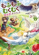 もふもふとむくむくと異世界漂流生活　6