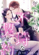 年下上司と不埒な契約 〜この恋は、期限付き〜　（2）
