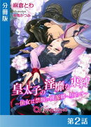 皇太子の淫靡な束縛-仙女は禁断の桃源郷に堕ちて-【分冊版2】