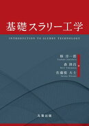 基礎スラリー工学