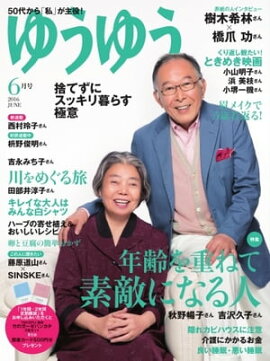 ゆうゆう 2016年6月号 2016年6月号