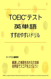 TOEIC(R)テスト 英単語 すすめやすいドリル【電子書籍】[ ティーアイエル編集部 ]