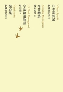 日本霊異記／今昔物語／宇治拾遺物語／発心集 
