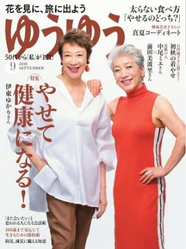 ゆうゆう 2018年9月号 