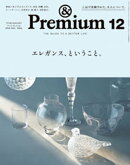 &Premium（アンド プレミアム) 2018年 12月号 [エレガンス、ということ。]