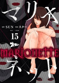 マリオネット（フルカラー） 15【電子書籍】[ SUN ]