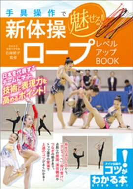 手具操作で魅せる！新体操　ロープ　レベルアップBOOK 