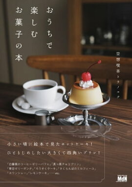 おうちで楽しむお菓子の本 